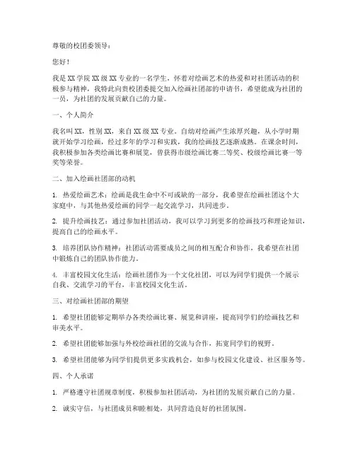 绘画社团部申请书怎么写