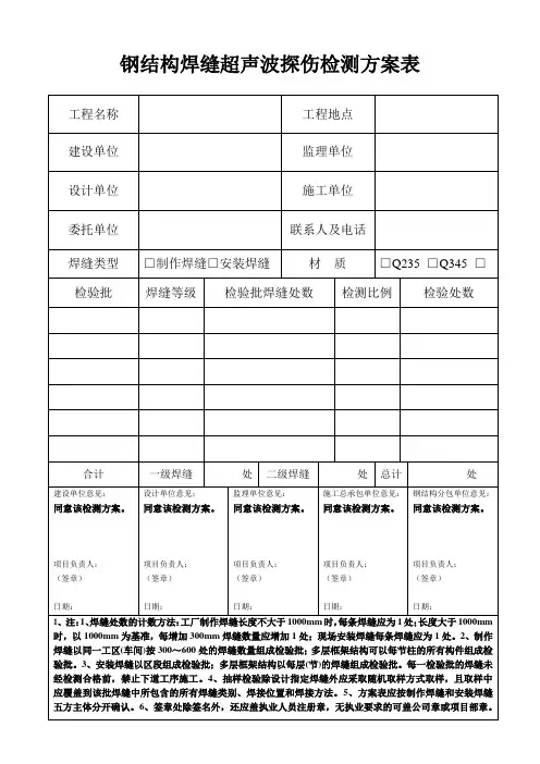 钢结构焊缝超声波探伤检测方案表