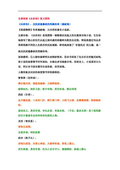 最新初中语文中考名著阅读《水浒传》复习资料(含答案)