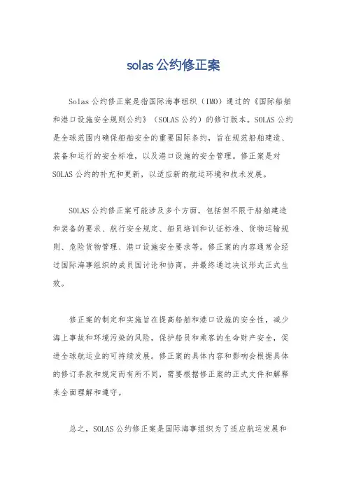 solas公约修正案