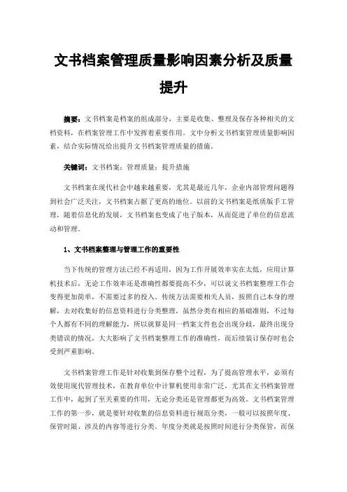 文书档案管理质量影响因素分析及质量提升