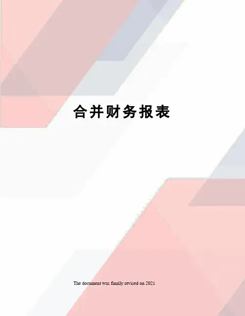 合并财务报表