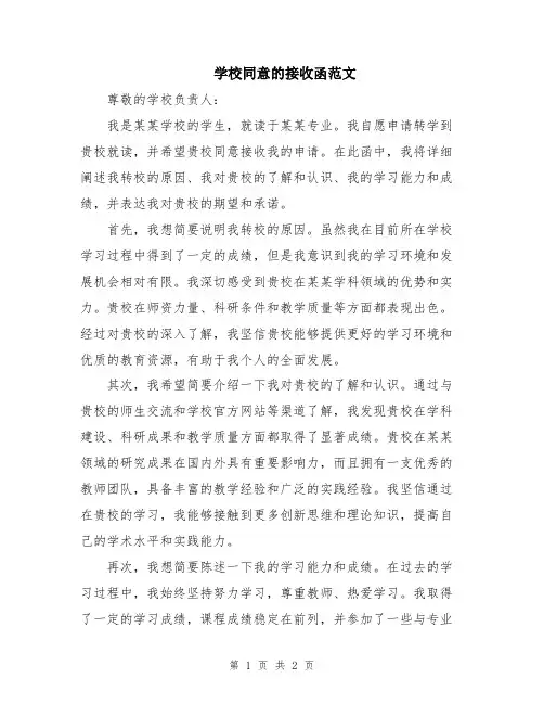 学校同意的接收函范文