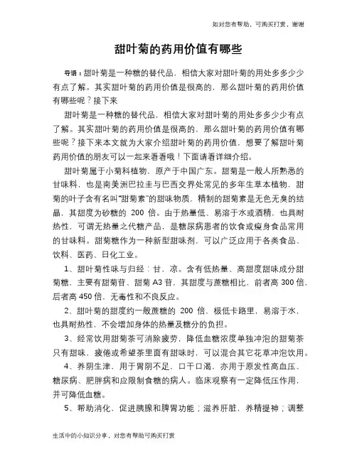 甜叶菊的药用价值有哪些