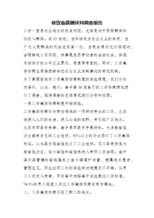 餐饮业薪酬谈判调查报告