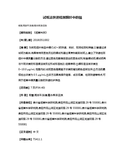试纸法快速检测烟叶中的镉