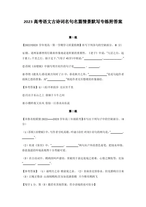 2023高考语文古诗词名句名篇情景默写专练附答案