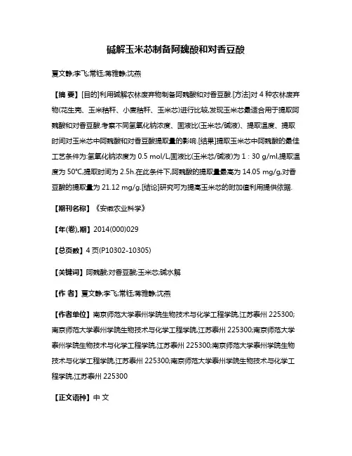 碱解玉米芯制备阿魏酸和对香豆酸