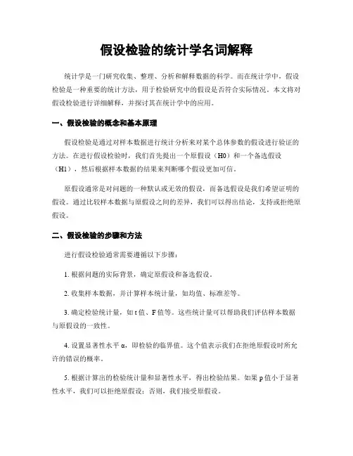 假设检验的统计学名词解释