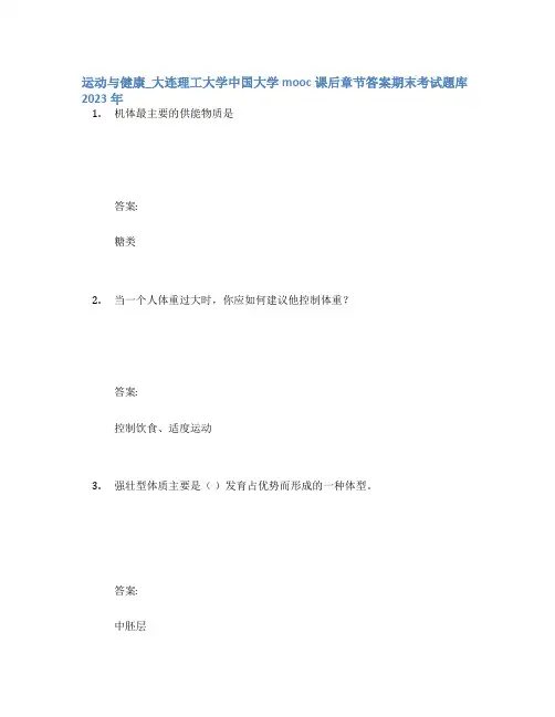 运动与健康_大连理工大学中国大学mooc课后章节答案期末考试题库2023年