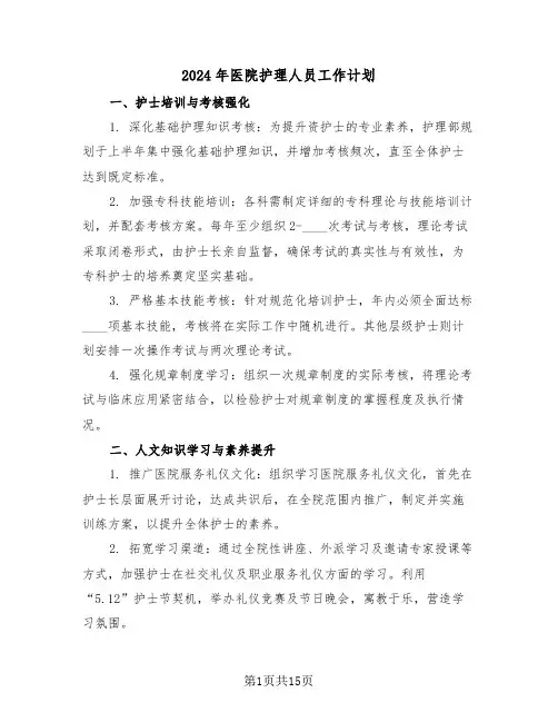 2024年医院护理人员工作计划（六篇）
