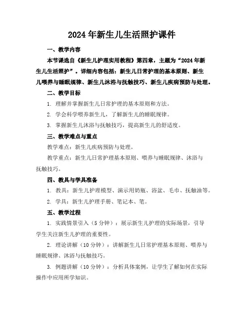 2024年新生儿生活照护课件