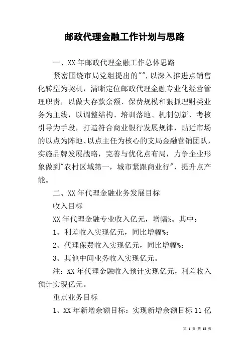 邮政代理金融工作计划与思路