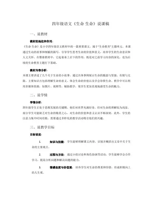 四年级语文《生命生命》说课稿