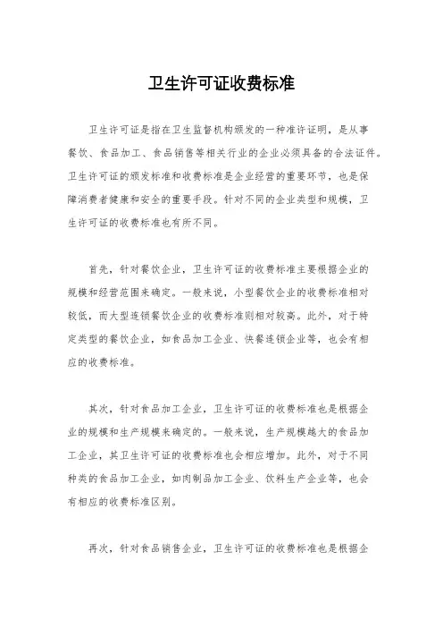 卫生许可证收费标准