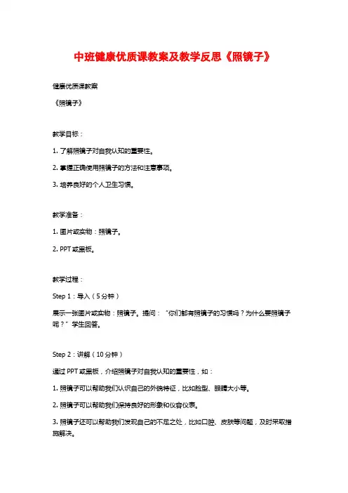中班健康优质课教案及教学反思《照镜子》