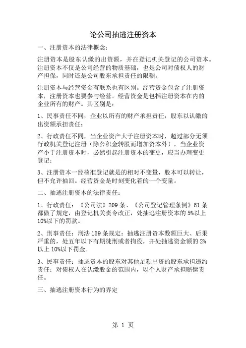 公司注册资本的抽逃于规制