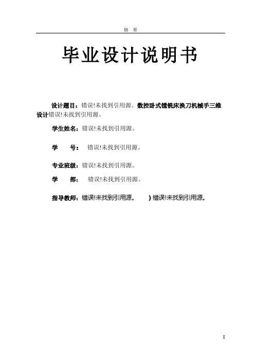 数控卧式镗铣床换刀机械手三维设计