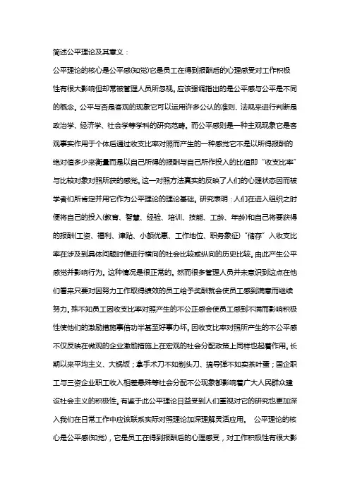 简述公平理论及其意义