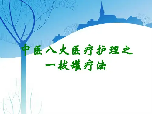 中医八大医疗护理之一拔罐疗法