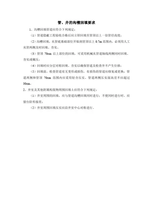 管、井的沟槽回填要求