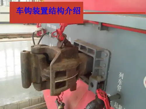 车钩装置结构介绍