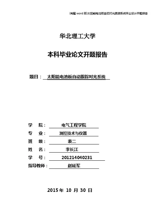 (完整word版)太阳能电池板自动对光跟踪系统毕业设计开题报告