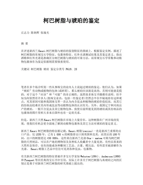 柯巴树脂与琥珀的鉴定