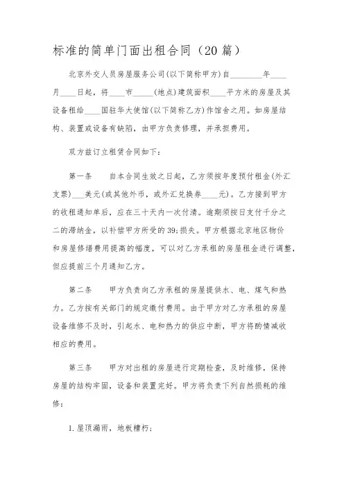 标准的简单门面出租合同(20篇)