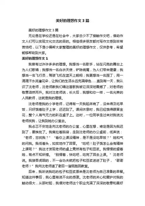 美好的理想作文3篇