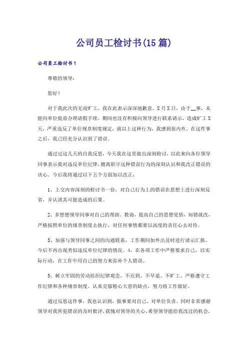 公司员工检讨书(15篇)