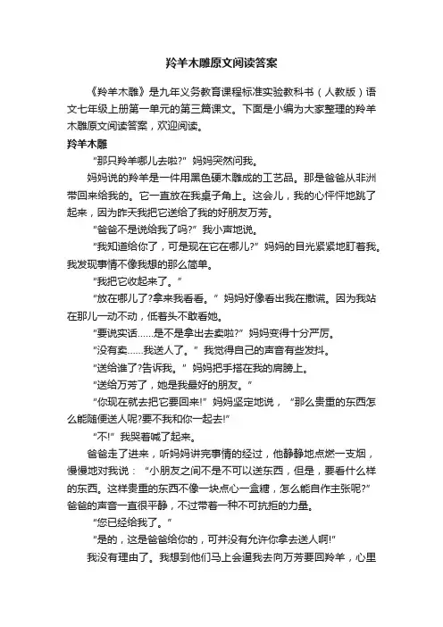 羚羊木雕原文阅读答案