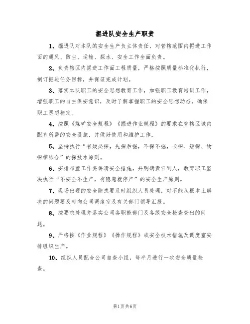 掘进队安全生产职责（5篇）