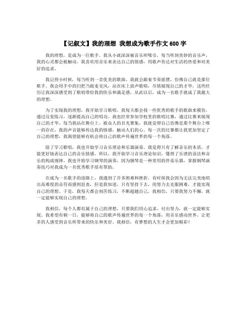 【记叙文】我的理想 我想成为歌手作文600字
