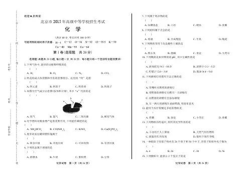 北京市2015年高级中等学校招生考试化学试题及答案解析