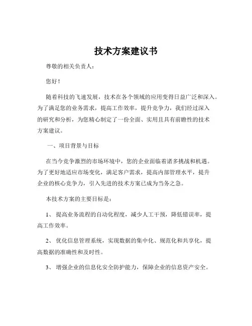 技术方案建议书