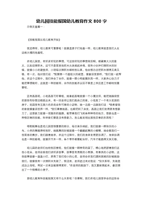 幼儿园技能报国幼儿教育作文800字