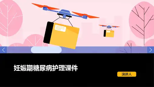 妊娠期糖尿病护理课件