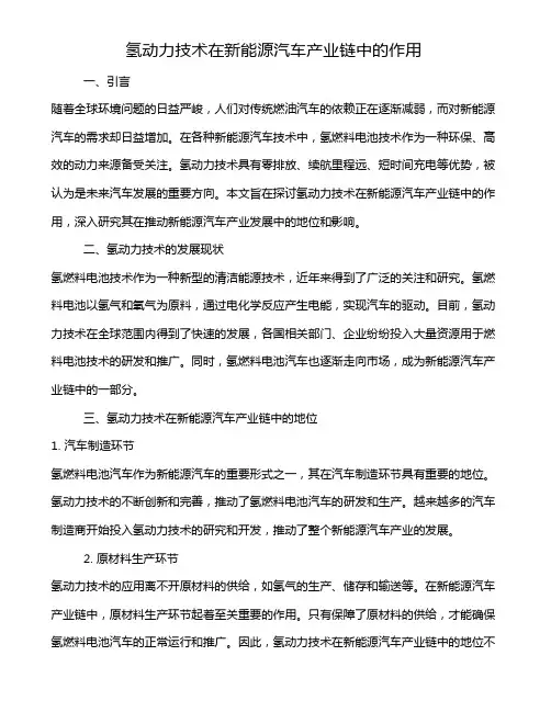 氢动力技术在新能源汽车产业链中的作用