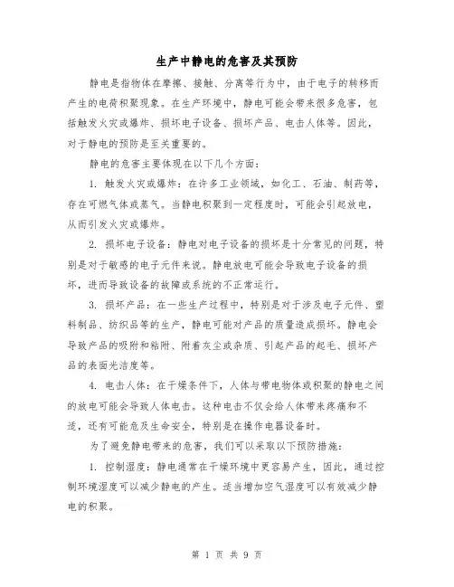 生产中静电的危害及其预防（三篇）