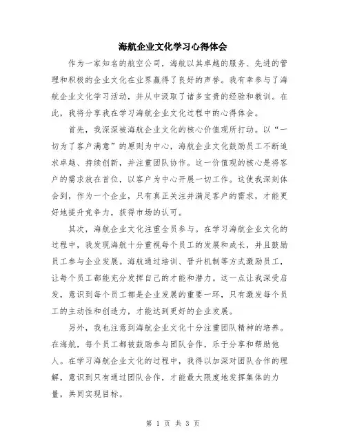 海航企业文化学习心得体会