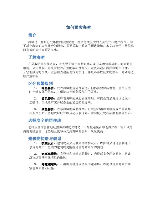 如何预防海啸