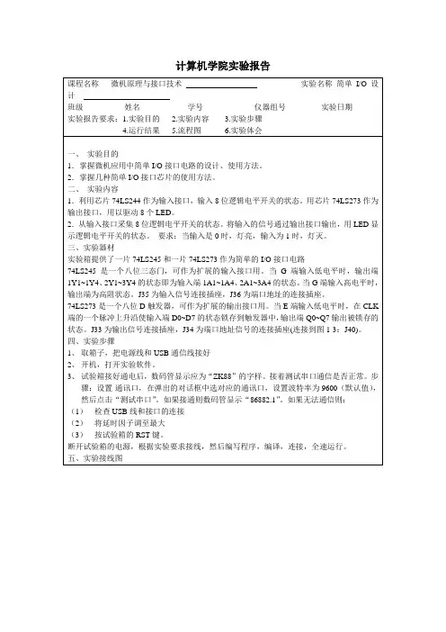 微机原理 简单Io接口设计实验