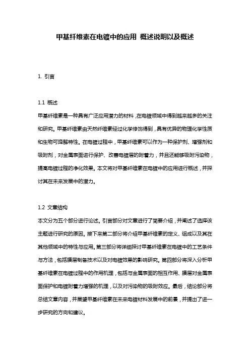 甲基纤维素在电镀中的应用_概述说明以及概述