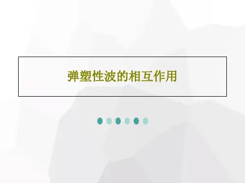 弹塑性波的相互作用共98页PPT