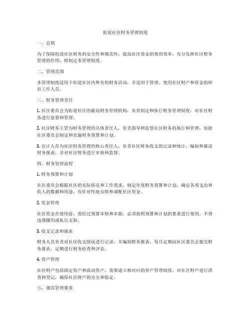 街道社区财务管理制度
