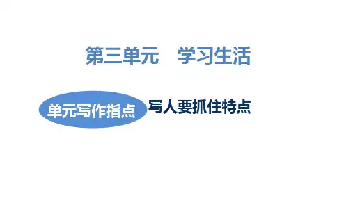 部编版语文七年级上册第3单元单元写作指导 写人要抓住特点课件