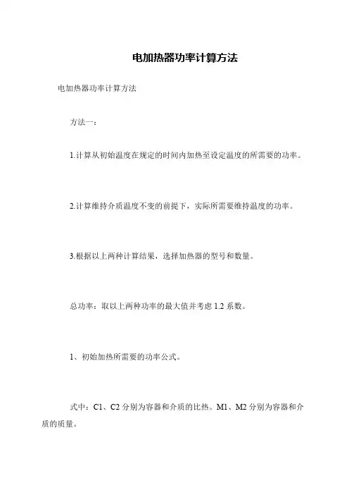 电加热器功率计算方法