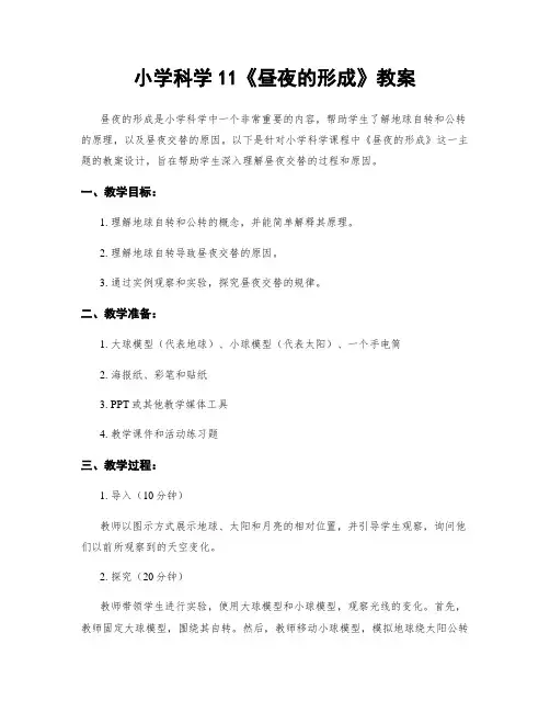 小学科学11《昼夜的形成》教案