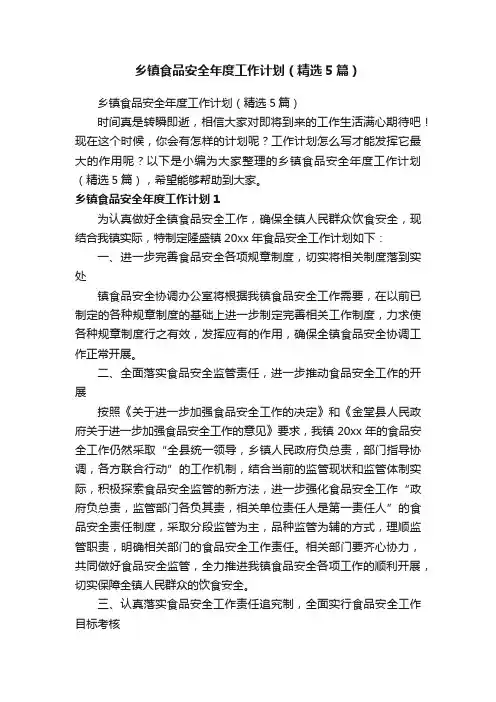 乡镇食品安全年度工作计划（精选5篇）